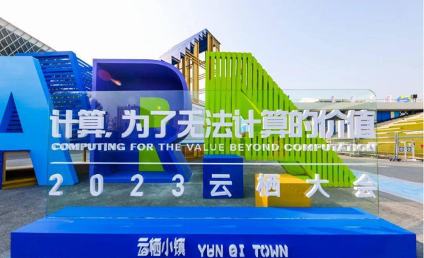 景盛配资 汇正财经受邀出席2023云栖大会，共探科技驱动金融数字化创新