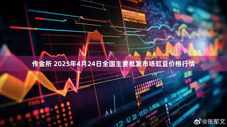传金所 2025年4月24日全国主要批发市场豇豆价格行情
