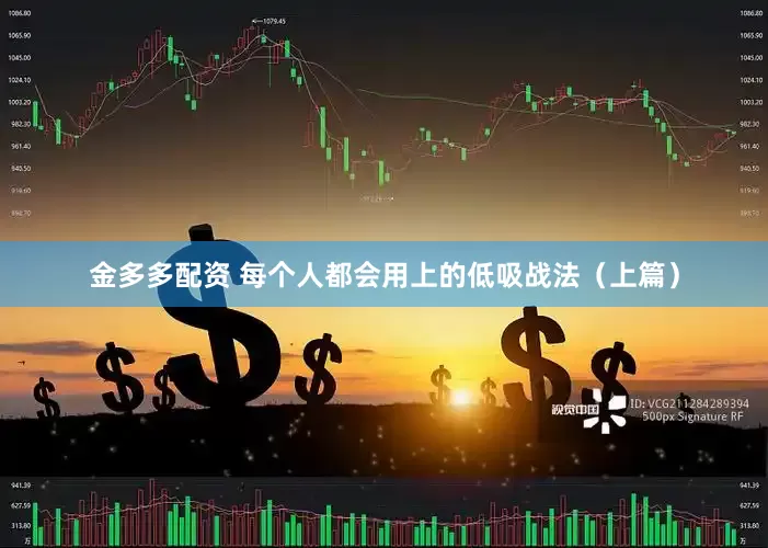 金多多配资 每个人都会用上的低吸战法（上篇）