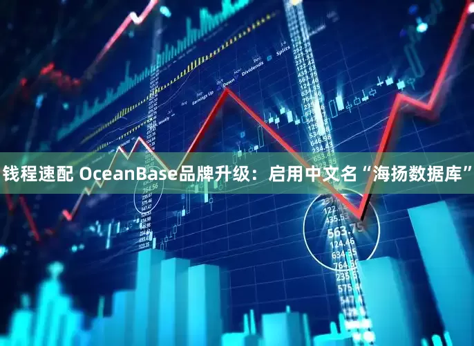 钱程速配 OceanBase品牌升级：启用中文名“海扬数据库”
