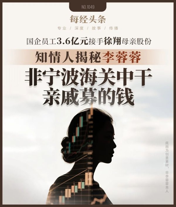 财盘配资 神秘女3.6亿元接手徐翔母亲股份！知情人：李蓉蓉非宁波海关下属企业中干，其自称找亲戚募的钱，被推为牵头人