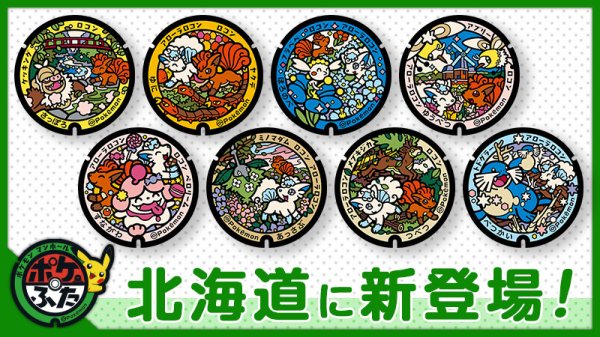 星速配资 《精灵宝可梦》最新联动井盖亮相 北海道再添8种