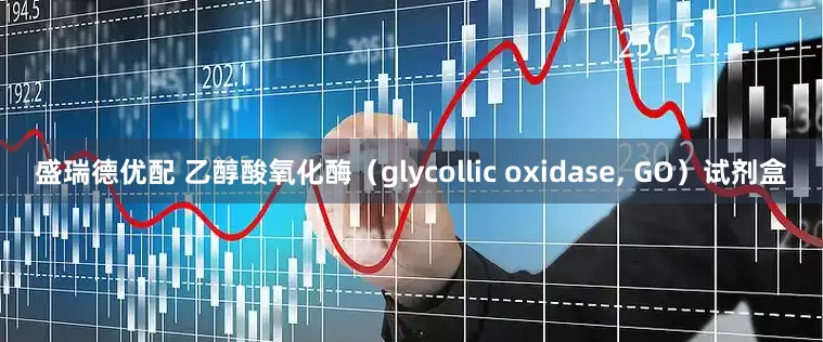盛瑞德优配 乙醇酸氧化酶（glycollic oxidase, GO）试剂盒